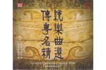 #0090 傳統粵樂名曲精選（2CD）